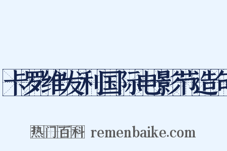 卡罗维发利国际电影节造句是什么意思的图片